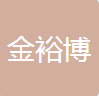唐山金裕博精密機械技術(shù)有限公司